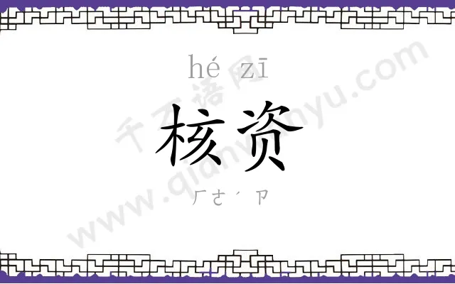 核资