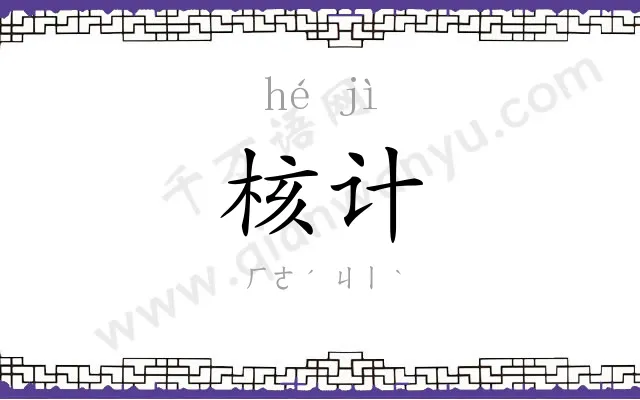 核计
