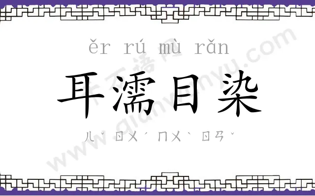 耳濡目染