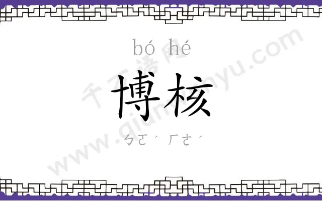 博核