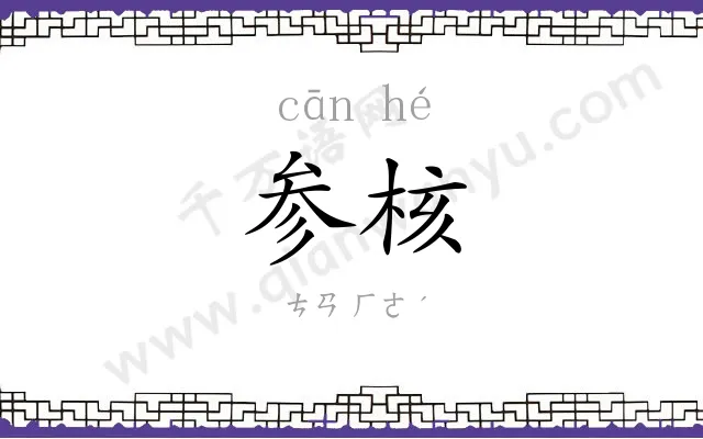 参核