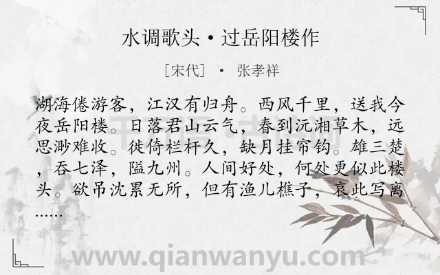 《水调歌头·过岳阳楼作》作者是宋代的张孝祥.本诗词属于登楼;吊古伤今;怀才不遇类诗词.诗词全文约共114字.