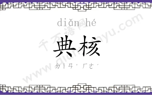 典核