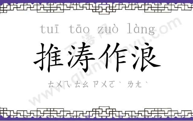 推涛作浪