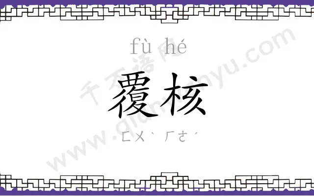 覆核