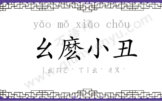 幺麽小丑