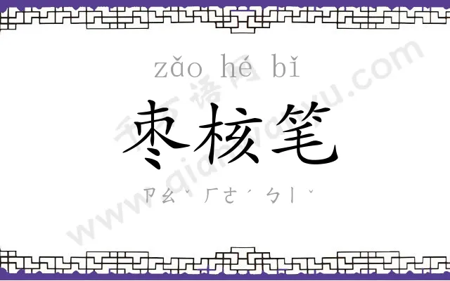 枣核笔