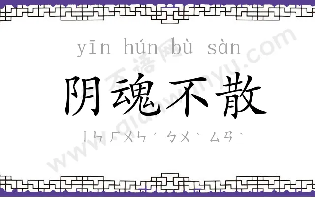 阴魂不散