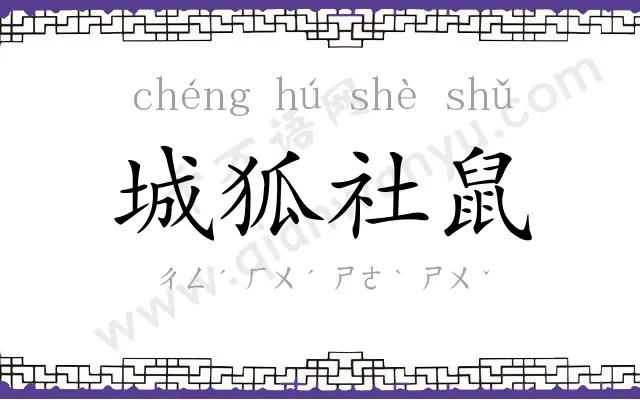城狐社鼠