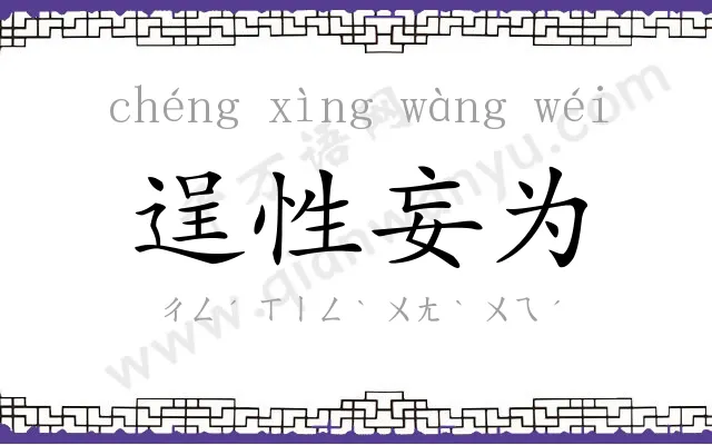 逞性妄为
