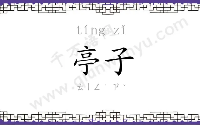 亭子