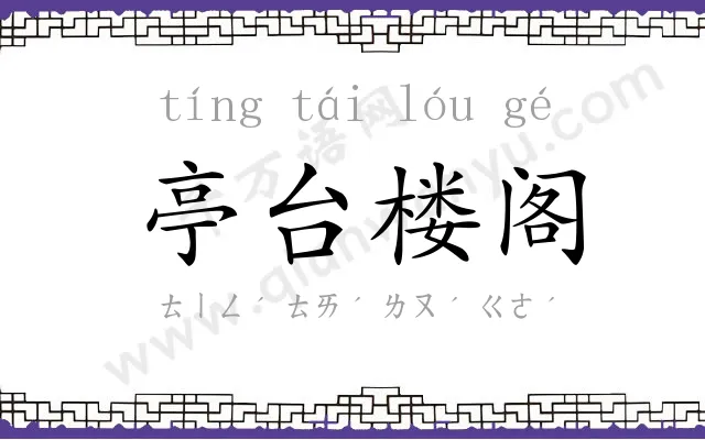 亭台楼阁