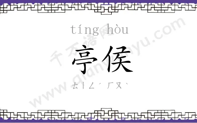 亭侯