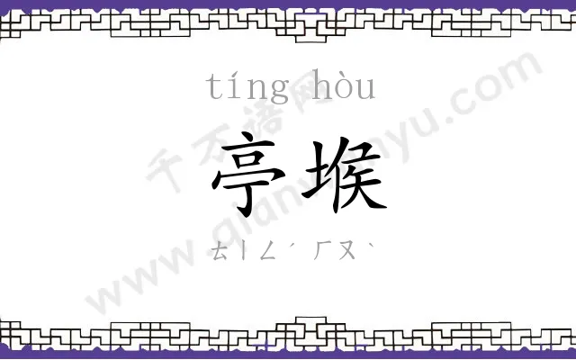 亭堠