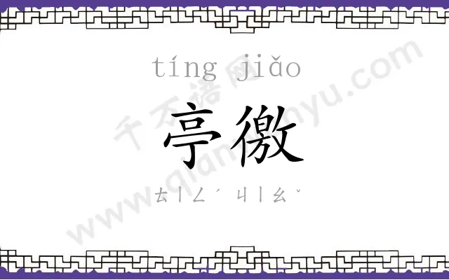 亭徼