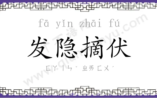 发隐摘伏