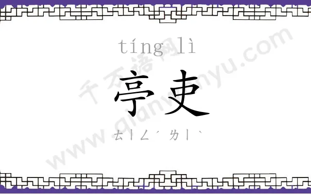 亭吏