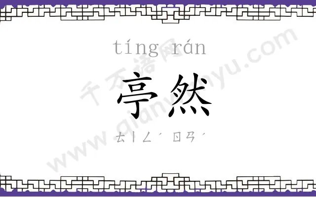 亭然