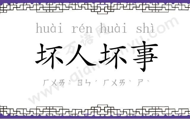 坏人坏事