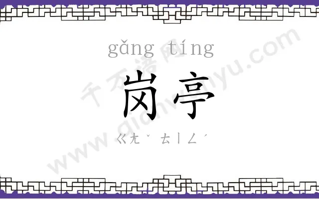 岗亭