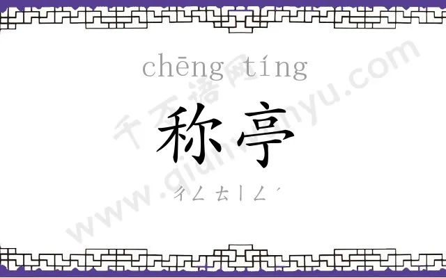 称亭
