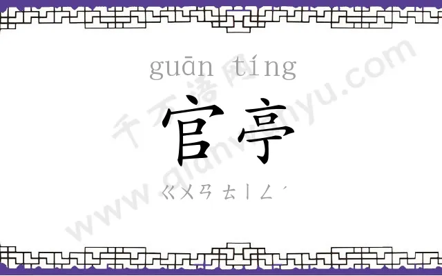 官亭