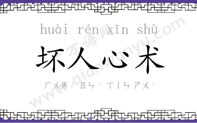 坏人心术