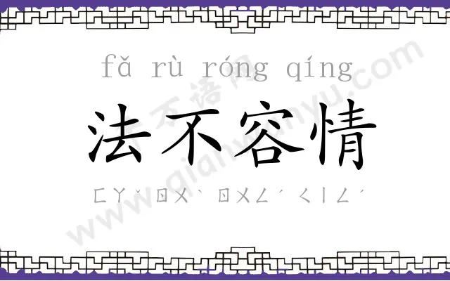 法不容情