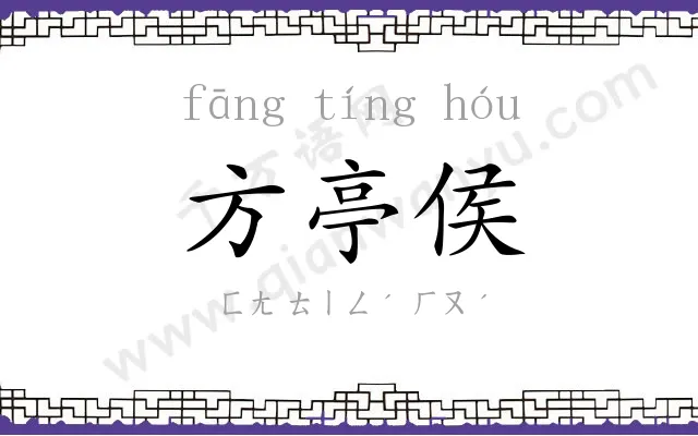 方亭侯