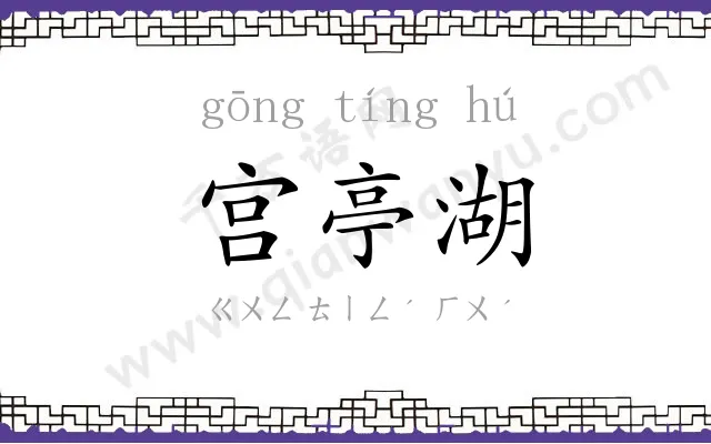 宫亭湖