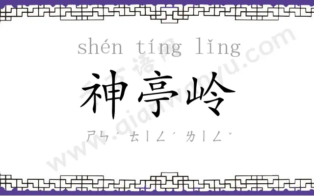 神亭岭