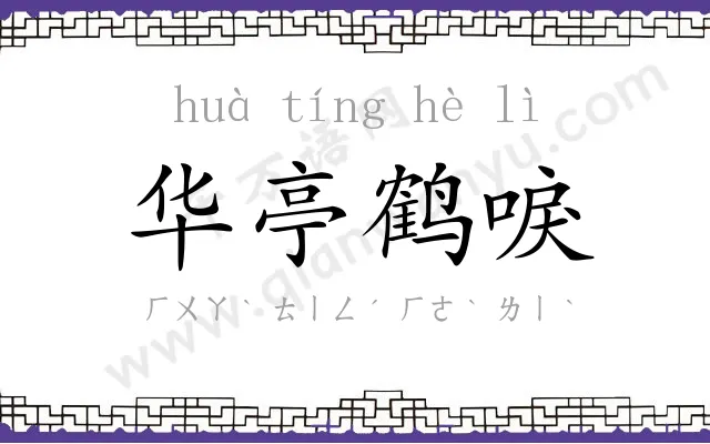 华亭鹤唳