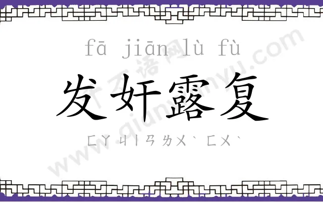 发奸露复