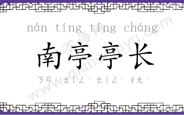 南亭亭长