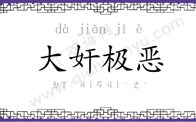 大奸极恶