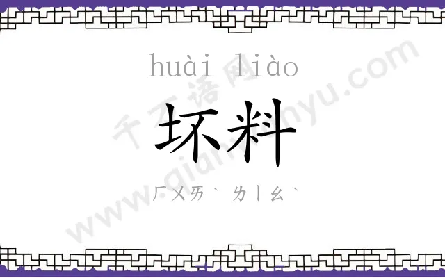 坏料
