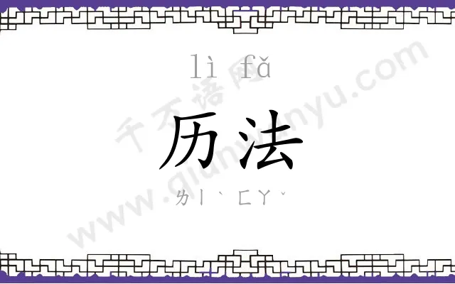 历法