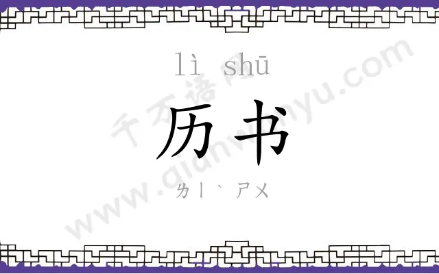 历书