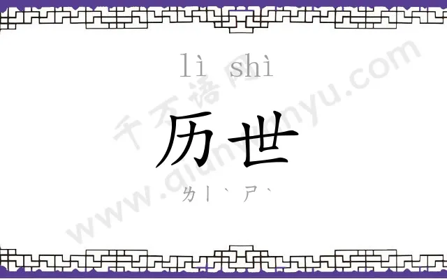历世