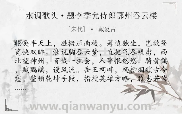 《水调歌头·题李季允侍郎鄂州吞云楼》作者是宋代的戴复古.本诗词属于登楼;咏史怀古;感慨;爱国类诗词.诗词全文约共114字.