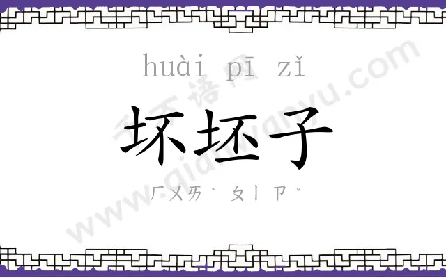 坏坯子
