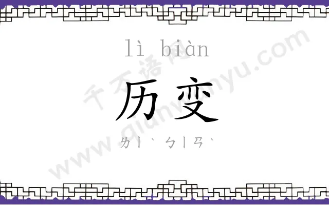 历变