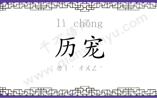 历宠