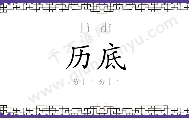 历底