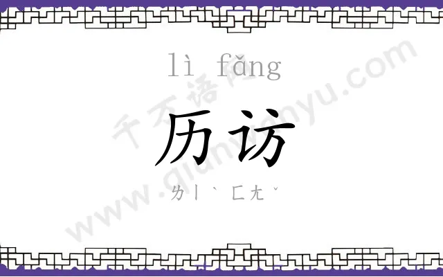 历访