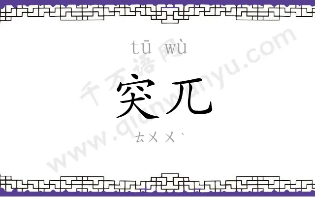 突兀