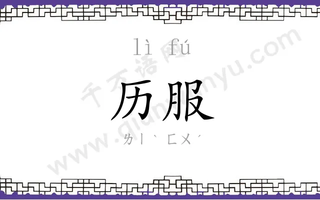 历服