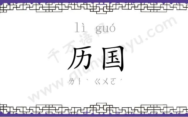 历国