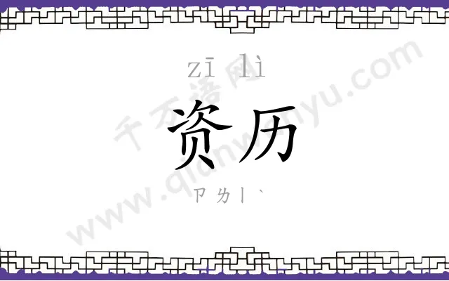 资历