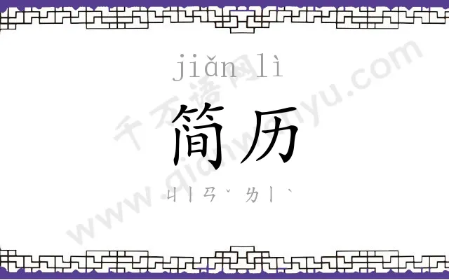 简历